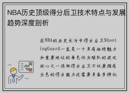NBA历史顶级得分后卫技术特点与发展趋势深度剖析