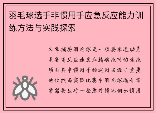 羽毛球选手非惯用手应急反应能力训练方法与实践探索