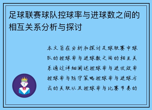 足球联赛球队控球率与进球数之间的相互关系分析与探讨