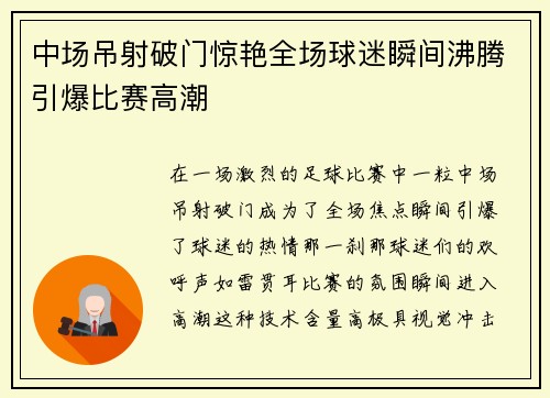 中场吊射破门惊艳全场球迷瞬间沸腾引爆比赛高潮 中场吊射破门惊艳全场球迷瞬间沸腾引爆比赛高潮