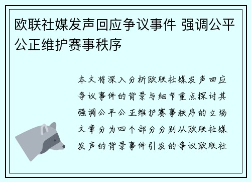 欧联社媒发声回应争议事件 强调公平公正维护赛事秩序