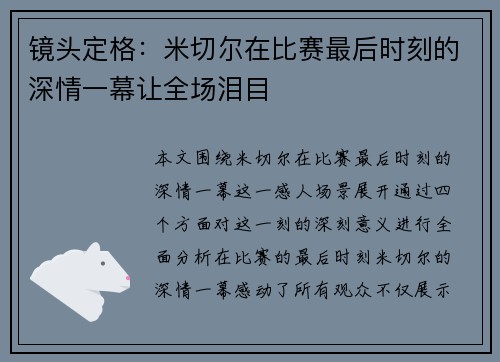 镜头定格：米切尔在比赛最后时刻的深情一幕让全场泪目