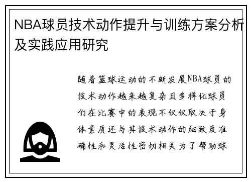 NBA球员技术动作提升与训练方案分析及实践应用研究