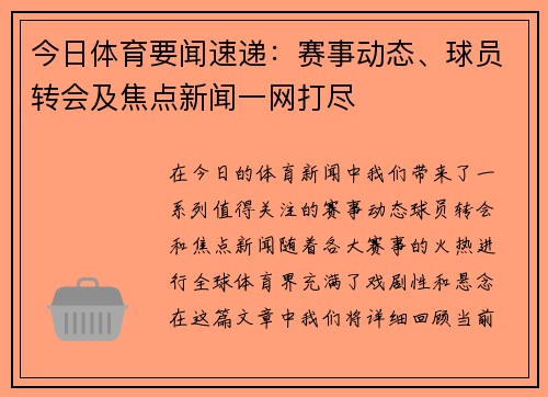 今日体育要闻速递:赛事动态、球员转会及焦点新闻一网打尽 今日体育要闻速递:赛事动态、球员转会及焦点新闻一网打尽