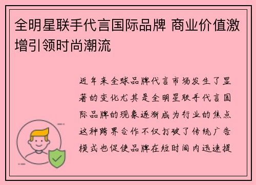 全明星联手代言国际品牌 商业价值激增引领时尚潮流