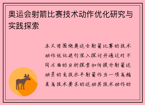 奥运会射箭比赛技术动作优化研究与实践探索 奥运会射箭比赛技术动作优化研究与实践探索