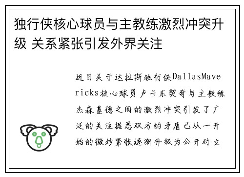 独行侠核心球员与主教练激烈冲突升级 关系紧张引发外界关注 独行侠核心球员与主教练激烈冲突升级 关系紧张引发外界关注