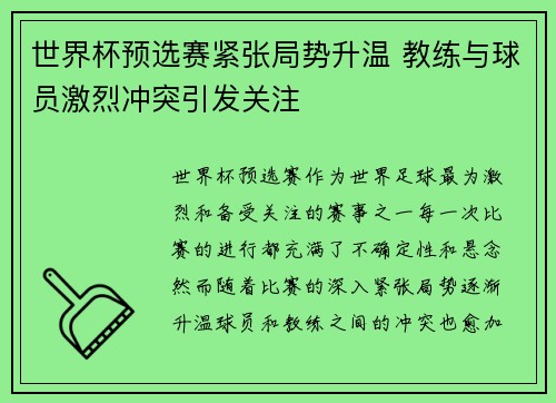 世界杯预选赛紧张局势升温 教练与球员激烈冲突引发关注