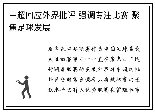 中超回应外界批评 强调专注比赛 聚焦足球发展 中超回应外界批评 强调专注比赛 聚焦足球发展