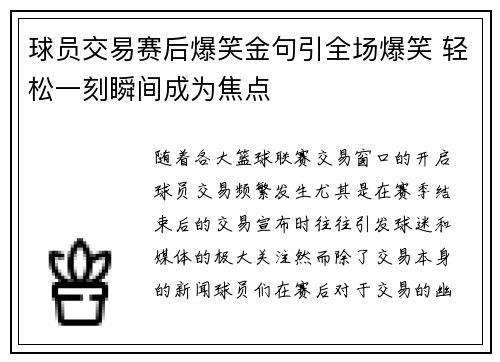 球员交易赛后爆笑金句引全场爆笑 轻松一刻瞬间成为焦点 球员交易赛后爆笑金句引全场爆笑 轻松一刻瞬间成为焦点