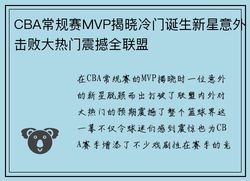 CBA常规赛MVP揭晓冷门诞生新星意外击败大热门震撼全联盟 CBA常规赛MVP揭晓冷门诞生新星意外击败大热门震撼全联盟
