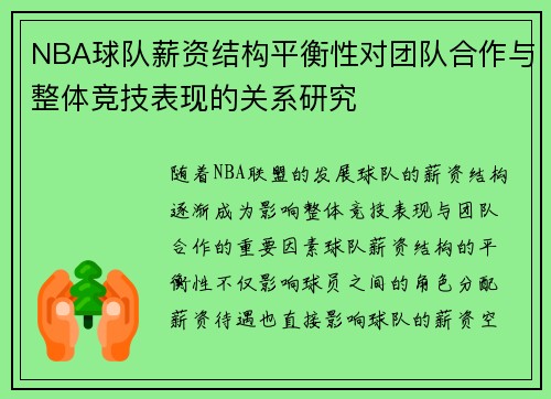 NBA球队薪资结构平衡性对团队合作与整体竞技表现的关系研究 NBA球队薪资结构平衡性对团队合作与整体竞技表现的关系研究