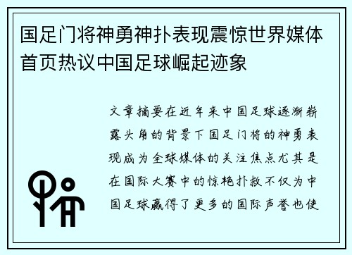 国足门将神勇神扑表现震惊世界媒体首页热议中国足球崛起迹象