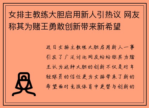 女排主教练大胆启用新人引热议 网友称其为赌王勇敢创新带来新希望
