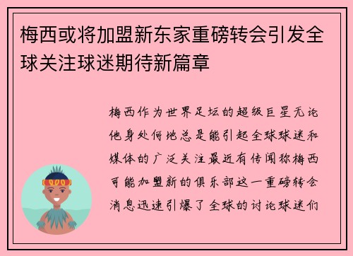 梅西或将加盟新东家重磅转会引发全球关注球迷期待新篇章 梅西或将加盟新东家重磅转会引发全球关注球迷期待新篇章