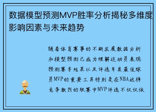 数据模型预测MVP胜率分析揭秘多维度影响因素与未来趋势