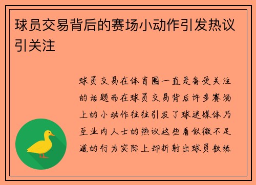 球员交易背后的赛场小动作引发热议引关注 球员交易背后的赛场小动作引发热议引关注
