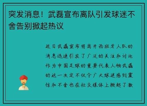 突发消息！武磊宣布离队引发球迷不舍告别掀起热议