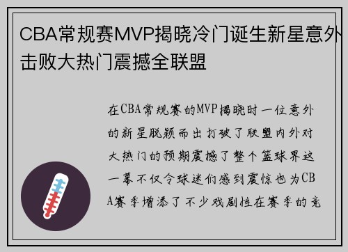 CBA常规赛MVP揭晓冷门诞生新星意外击败大热门震撼全联盟