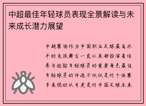 中超最佳年轻球员表现全景解读与未来成长潜力展望 中超最佳年轻球员表现全景解读与未来成长潜力展望
