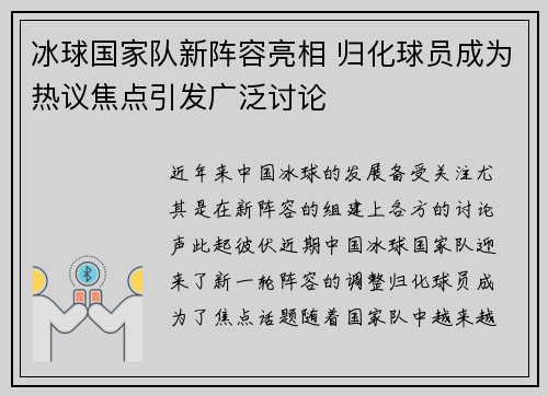 冰球国家队新阵容亮相 归化球员成为热议焦点引发广泛讨论 冰球国家队新阵容亮相 归化球员成为热议焦点引发广泛讨论