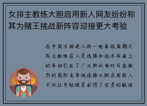 女排主教练大胆启用新人网友纷纷称其为赌王挑战新阵容迎接更大考验