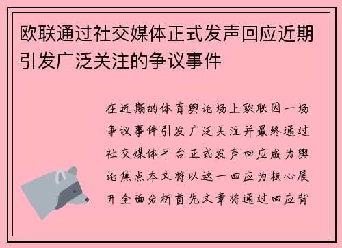 欧联通过社交媒体正式发声回应近期引发广泛关注的争议事件