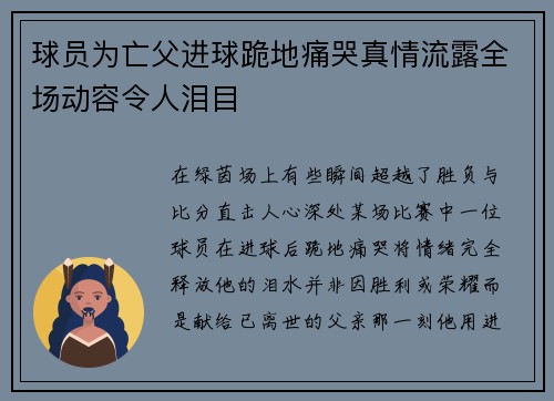 球员为亡父进球跪地痛哭真情流露全场动容令人泪目