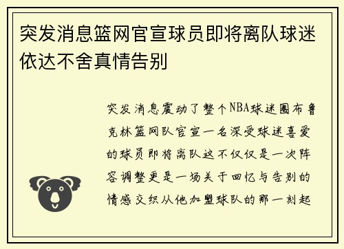 突发消息篮网官宣球员即将离队球迷依达不舍真情告别 突发消息篮网官宣球员即将离队球迷依达不舍真情告别