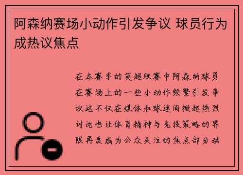 阿森纳赛场小动作引发争议 球员行为成热议焦点