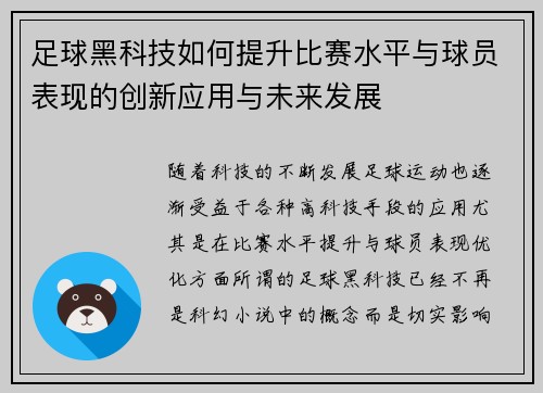 足球黑科技如何提升比赛水平与球员表现的创新应用与未来发展