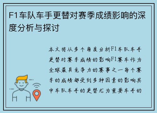 F1车队车手更替对赛季成绩影响的深度分析与探讨