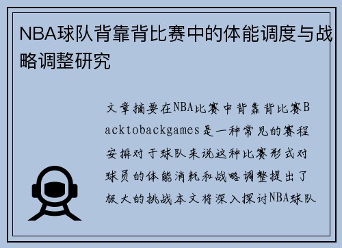 NBA球队背靠背比赛中的体能调度与战略调整研究