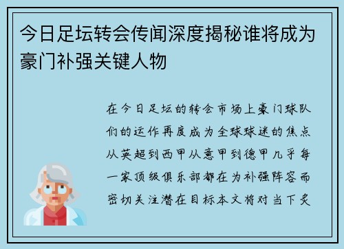 今日足坛转会传闻深度揭秘谁将成为豪门补强关键人物