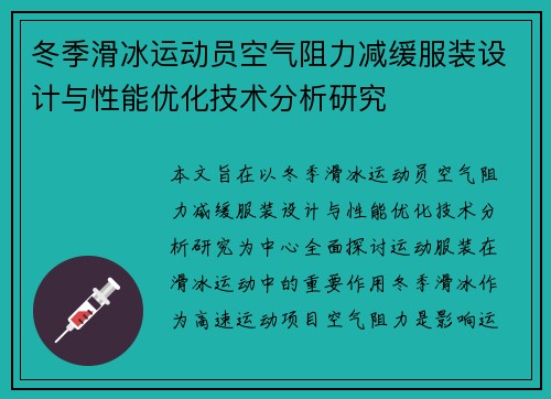 冬季滑冰运动员空气阻力减缓服装设计与性能优化技术分析研究