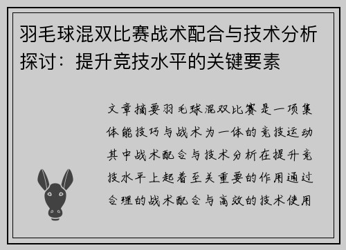 羽毛球混双比赛战术配合与技术分析探讨：提升竞技水平的关键要素