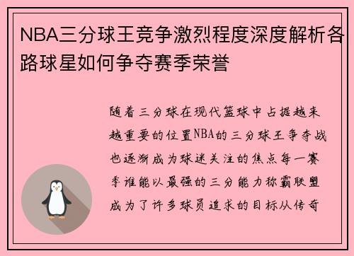 NBA三分球王竞争激烈程度深度解析各路球星如何争夺赛季荣誉 NBA三分球王竞争激烈程度深度解析各路球星如何争夺赛季荣誉