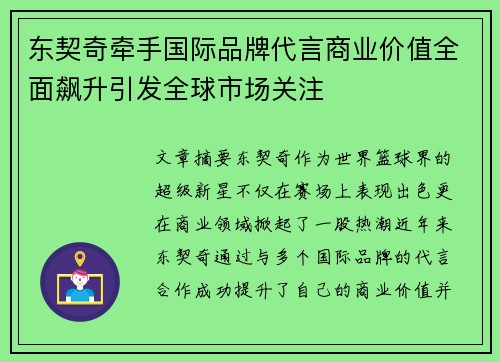 东契奇牵手国际品牌代言商业价值全面飙升引发全球市场关注 东契奇牵手国际品牌代言商业价值全面飙升引发全球市场关注