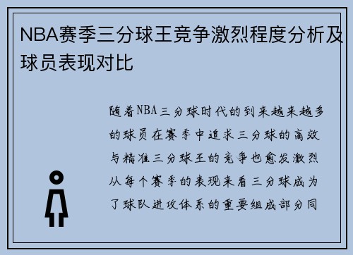 NBA赛季三分球王竞争激烈程度分析及球员表现对比