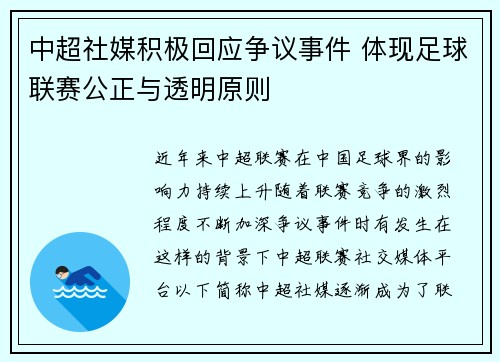 中超社媒积极回应争议事件 体现足球联赛公正与透明原则
