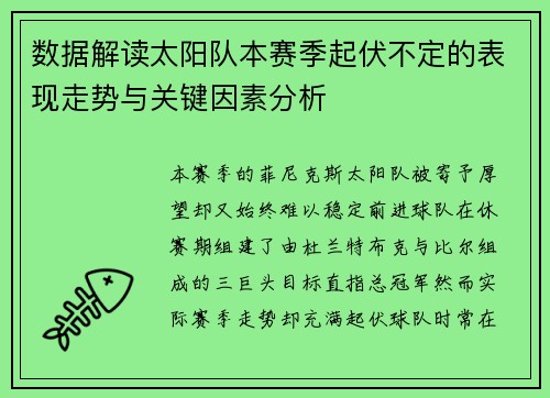 数据解读太阳队本赛季起伏不定的表现走势与关键因素分析 数据解读太阳队本赛季起伏不定的表现走势与关键因素分析