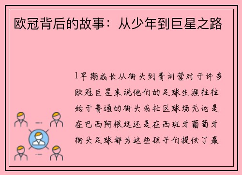 欧冠背后的故事：从少年到巨星之路