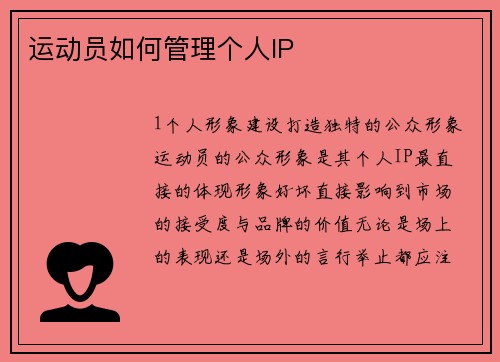 运动员如何管理个人IP
