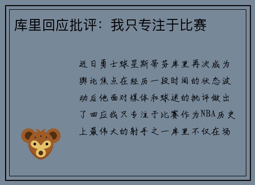 库里回应批评：我只专注于比赛