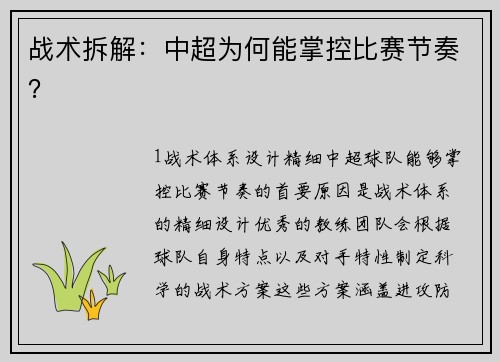 战术拆解：中超为何能掌控比赛节奏？