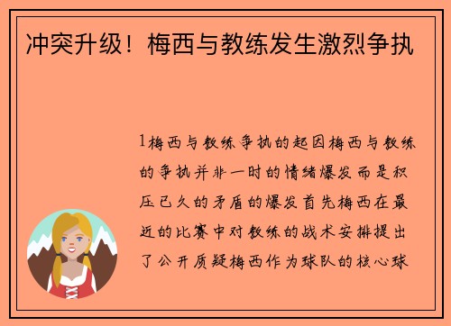冲突升级！梅西与教练发生激烈争执