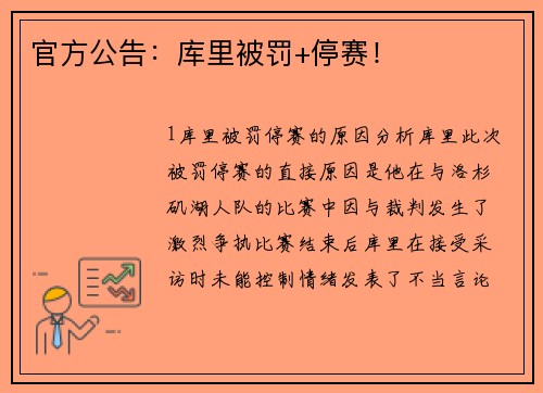 官方公告：库里被罚+停赛！
