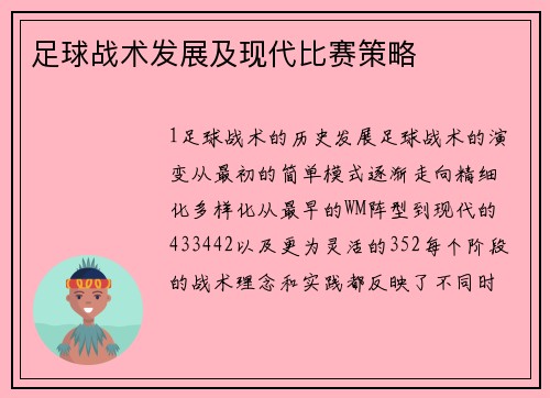 足球战术发展及现代比赛策略