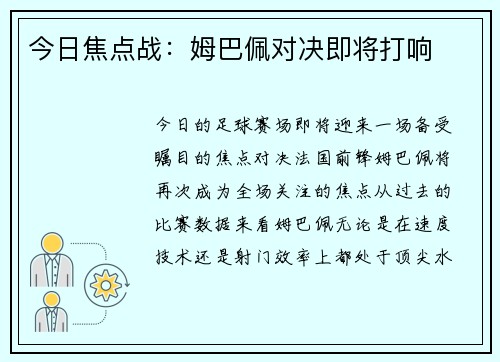 今日焦点战：姆巴佩对决即将打响