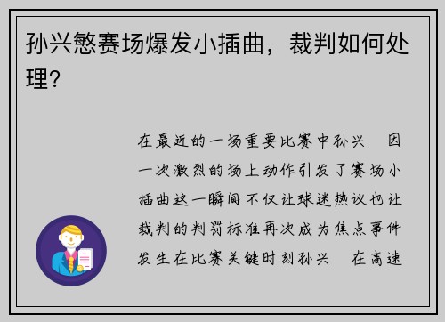 孙兴慜赛场爆发小插曲，裁判如何处理？